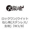 W3/8 ロックワン(ウイットねじ用(ステンレス/生地) 大阪魂 69181053