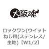 W1/2 ロックワン(ウイットねじ用(ステンレス/生地) 大阪魂 69181062