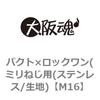 M16 パクト×ロックワン(ミリねじ用(ステンレス/生地) 大阪魂 69181114