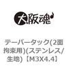 M3X4.4 テーパータック(2面拘束用)(ステンレス/生地) 大阪魂 69181148