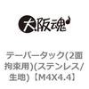 M4X4.4 テーパータック(2面拘束用)(ステンレス/生地) 大阪魂 69181157