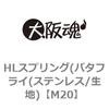 M20 HLスプリング(バタフライ(ステンレス/生地) 大阪魂 69181342