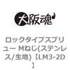 LM3-2D ロックタイプスプリュー Mねじ(ステンレス/生地) 大阪魂 69181412
