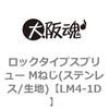 LM4-1D ロックタイプスプリュー Mねじ(ステンレス/生地) 大阪魂 69181428