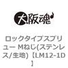 LM12-1D ロックタイプスプリュー Mねじ(ステンレス/生地) 大阪魂 69181455