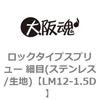 LM12-1.5D ロックタイプスプリュー 細目(ステンレス/生地) 大阪魂 69181498