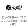 LM16-2D ロックEサート(ステンレス/生地) 大阪魂 69181543