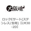 LM30-2D ロックEサート(ステンレス/生地) 大阪魂 69181568