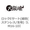 LM16-1D ロックEサート(細目(ステンレス/生地) 大阪魂 69181586