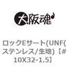 #10X32-1.5 ロックEサート(UNF(ステンレス/生地) 大阪魂 69181613