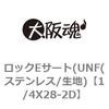 1/4X28-2D ロックEサート(UNF(ステンレス/生地) 大阪魂 69181638