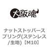M10 ナットストッパースプリング(ステンレス/生地) 大阪魂 69181708