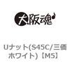 M5 ゆるみ止めナット(S45C/三価ホワイト) 大阪魂 69181796