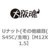 M12X1.5 ゆるみ止めナット(その他細目(S45C/生地) 大阪魂 69181805