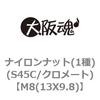 M8(13X9.8) ナイロンナット(1種)(S45C/クロメート) 大阪魂 69181814