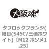 M12 ホソメ1.25 タフロックフランジ(細目(S45C/三価ホワイト) 大阪魂 69181857