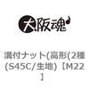 M22 溝付ナット(高形(2種(S45C/生地) 大阪魂 69181893