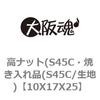 10X17X25 高ナット(S45C・焼き入れ品(S45C/生地) 大阪魂 69181927