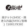 10X17X30 高ナット(S45C・焼き入れ品(S45C/生地) 大阪魂 69181936