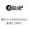 M6 袋ナット(SUS316L/生地) 大阪魂 69182697