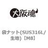 M8 袋ナット(SUS316L/生地) 大阪魂 69182706