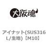 アイナット(SUS316L/生地) 大阪魂