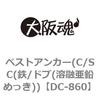 ベストアンカー(C/SC(鉄/ドブ(溶融亜鉛めっき)) 大阪魂