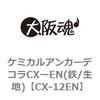 CX-12EN ケミカルアンカーデコラCXーEN(鉄/生地) 大阪魂 69182907