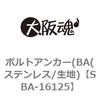 SBA-16125 ボルトアンカー(BA(ステンレス/生地) 大阪魂 69182977