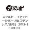 SMS-1070UN メタルセーフアンカー(MSーUN(ステンレス/生地) 大阪魂 69182995