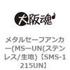 SMS-1215UN メタルセーフアンカー(MSーUN(ステンレス/生地) 大阪魂 69183004