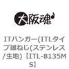 ITL-8135MS ITハンガー(ITLタイプ雄ねじ(ステンレス/生地) 大阪魂 69183038