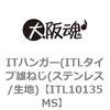 ITL10135MS ITハンガー(ITLタイプ雄ねじ(ステンレス/生地) 大阪魂 69183047