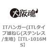ITL-1016MS ITハンガー(ITLタイプ雄ねじ(ステンレス/生地) 大阪魂 69183056