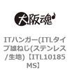 ITL10185MS ITハンガー(ITLタイプ雄ねじ(ステンレス/生地) 大阪魂 69183065