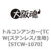 STCW-1070 トルコンアンカー(TCW(ステンレス/生地) 大阪魂 69183092