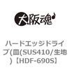 HDF-690S ハードエッジドライブ(皿(SUS410/生地) 大阪魂 69183178