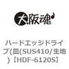 HDF-6120S ハードエッジドライブ(皿(SUS410/生地) 大阪魂 69183187