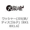 8X18X1.6 ワッシャー(JIS(鉄/ディスゴルナ) 大阪魂 69183275