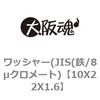 10X22X1.6 ワッシャー(JIS(鉄/8μクロメート) 大阪魂 69183293