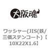 10X22X1.6 ワッシャー(JIS(鉄/三価ステンコート) 大阪魂 69183318