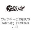 12X26X2.3 ワッシャー(JIS(鉄/SGめっき) 大阪魂 69183345