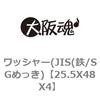 25.5X48X4 ワッシャー(JIS(鉄/SGめっき) 大阪魂 69183415