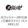 4.5X8X1.0 丸ワッシャー 特寸(鉄/三価ホワイト) 大阪魂 69183458