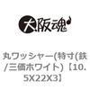 10.5X22X3 丸ワッシャー 特寸(鉄/三価ホワイト) 大阪魂 69183792