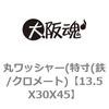 13.5X30X4.5 丸ワッシャー(特寸(鉄/クロメート) 大阪魂 69184167
