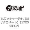 17X55X3.2 丸ワッシャー(特寸(鉄/クロメート) 大阪魂 69184562