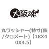 18X40X4.5 丸ワッシャー(特寸(鉄/クロメート) 大阪魂 69184657