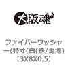 ファイバーワッシャー(特寸(白) 大阪魂