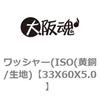 33X60X5.0 ワッシャー(ISO(黄銅/生地) 大阪魂 69185628